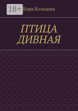 Птица дивная