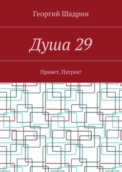 Душа 29. Привет, Патрик!