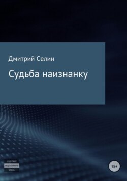 Судьба наизнанку