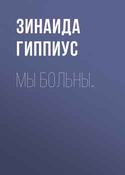 Мы больны…