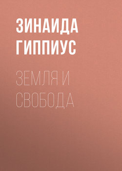 Земля и свобода