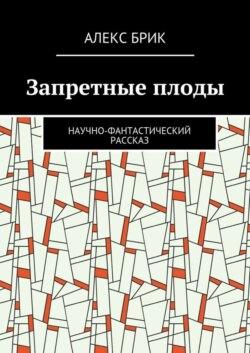 Запретные плоды. Научно-фантастический рассказ