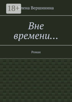 Вне времени… Роман