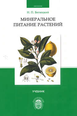Минеральное питание растений