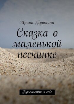 Сказка о маленькой песчинке. Путешествие к себе