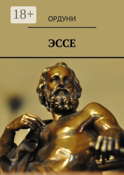 Эссе