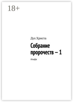 Собрание пророчеств – 1. Альфа