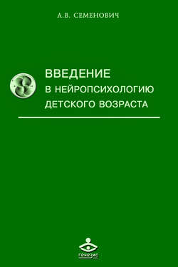 Введение в нейропсихологию детского возраста