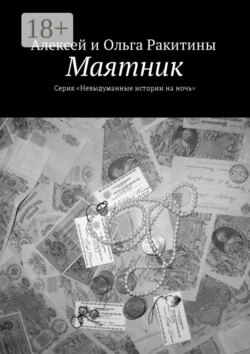 Маятник. Серия «Невыдуманные истории на ночь»