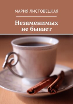 Незаменимых не бывает