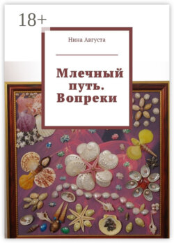 Млечный путь. Вопреки