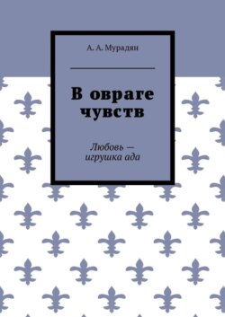 В овраге чувств. Любовь – игрушка ада