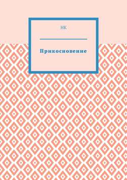 Прикосновение