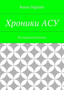 Хроники АСУ. Из надымской жизни
