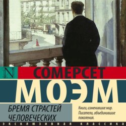 Бремя страстей человеческих