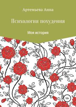 Психология похудения