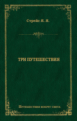 Три путешествия