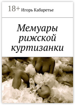 Мемуары рижской куртизанки