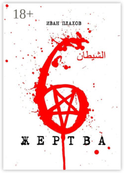 6 жертва