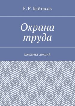 Охрана труда. Конспект лекций