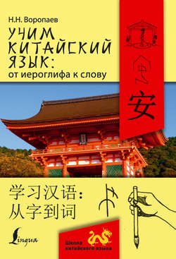 Учим китайский язык: от иероглифа к слову = 学习汉 语:从字到词