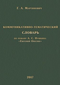 Коммуникативно-тематический словарь. По роману А. С. Пушкина «Евгений Онегин»