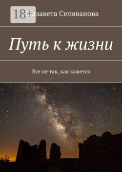 Путь к жизни. Все не так, как кажется