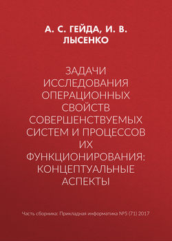 Задачи исследования операционных свойств совершенствуемых систем и процессов их функционирования: концептуальные аспекты