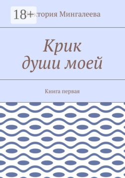 Крик души моей. Книга первая