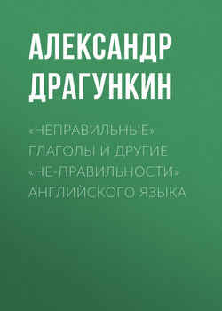 «Неправильные» глаголы и другие «не-правильности» английского языка