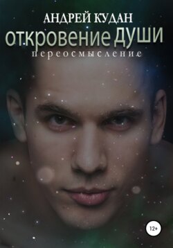 Откровение души. Переосмысление