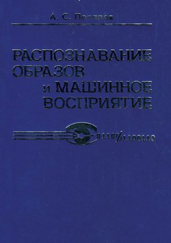 Распознавание образов и машинное восприятие