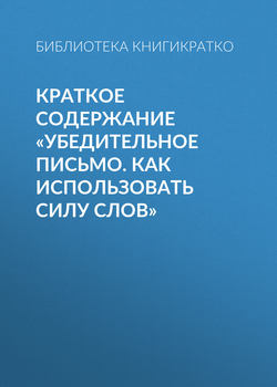 Краткое содержание «Убедительное письмо. Как использовать силу слов»