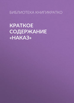Краткое содержание «Наказ»