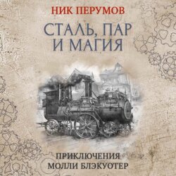 Сталь, пар и магия