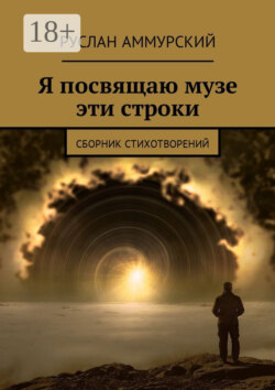 Я посвящаю музе эти строки. Сборник стихотворений