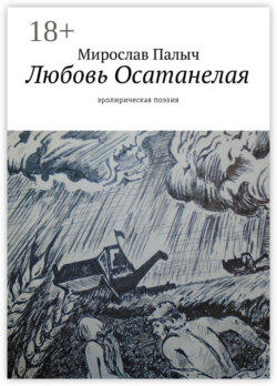 Любовь осатанелая. Эролирическая поэзия