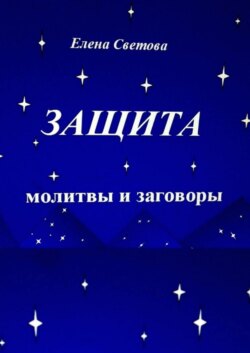 Защита. Молитвы и заговоры