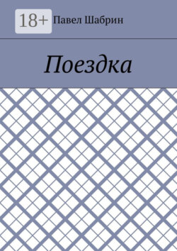 Поездка
