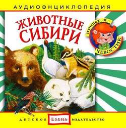 Животные Сибири