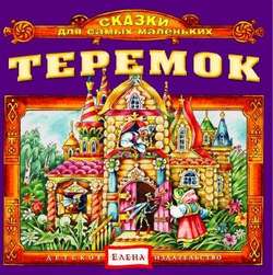 Теремок
