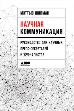 Научная коммуникация: Руководство для научных пресс-секретарей и журналистов
