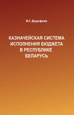 Казначейская система исполнения бюджета в Республике Беларусь