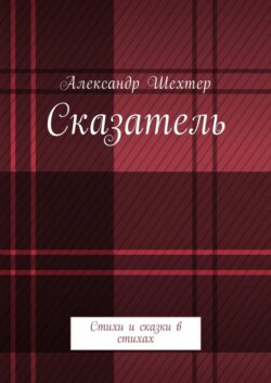 Сказатель. Стихи и сказки в стихах