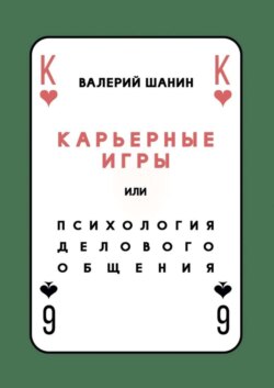 Карьерные игры, или Психология делового общения