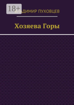 Хозяева Горы