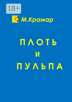 Плоть и Пульпа