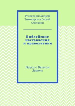 Библейские наставления и нравоучения. Наука о Ветхом Завете
