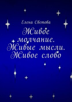 Живое молчание. Живые мысли. Живое слово