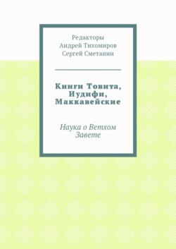Книги Товита, Иудифи, Маккавейские. Наука о Ветхом Завете